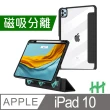 【HH】Apple iPad 10 -10.9吋-黑-磁吸分離智能休眠平板保護套系列(HPC-MACAIPADN22-K)