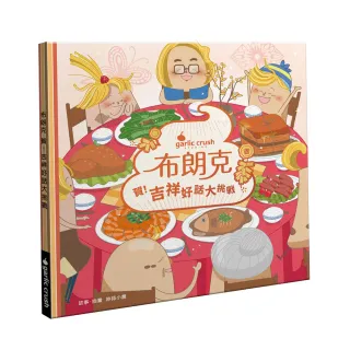 布朗克：賀！吉祥好話大挑戰（過新年・玩讀繪本・新世代繪本）【有注音】