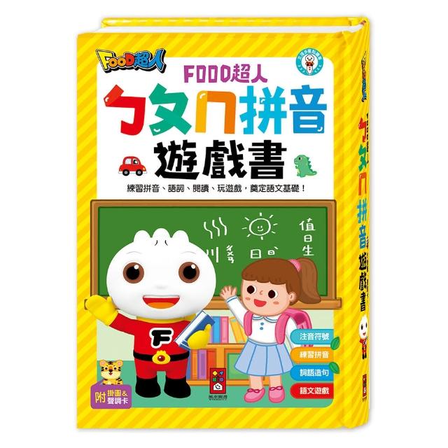 【風車圖書】ㄅㄆㄇ拼音遊戲書(附掛圖+聲調卡-FOOD超人-支援多重點讀筆)