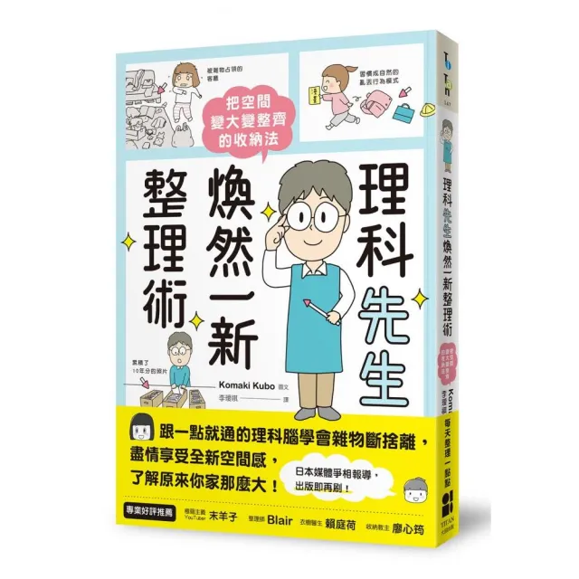 理科先生煥然一新整理術：把空間變大變整齊的收納法 | 拾書所