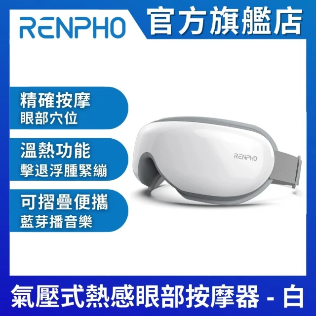 【美國 RENPHO 官方直營】氣壓式熱感眼部按摩器-白色 RF-EM001W(眼罩 熱敷按摩器 氣壓按摩器)