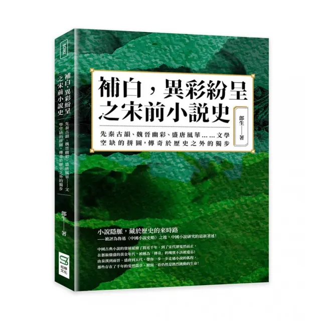 補白，異彩紛呈之宋前小說史 | 拾書所