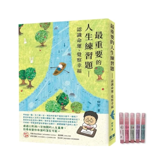 【首刷獨家限量贈品-寵物香氛噴霧】最重要的人生練習題：認識命運、覺察幸福