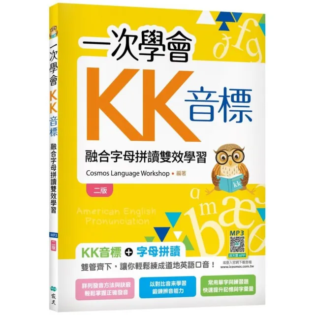 一次學會KK音標：融合字母拼讀雙效學習【二版】（20K彩色＋寂天雲隨身聽APP） | 拾書所