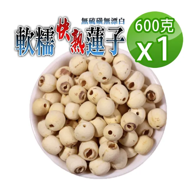 【蔘大王】軟糯快熟蓮子（600gX1）(珍品美味/通心蓮子/湘蓮子/白蓮子)