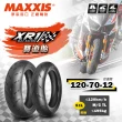 【MAXXIS 瑪吉斯】XR1賽道競技胎-12吋輪胎(120-70-12 51L 街道版-前胎)