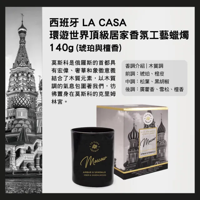 【LA CASA】環遊世界頂級居家香氛工藝蠟燭 140g(任選)