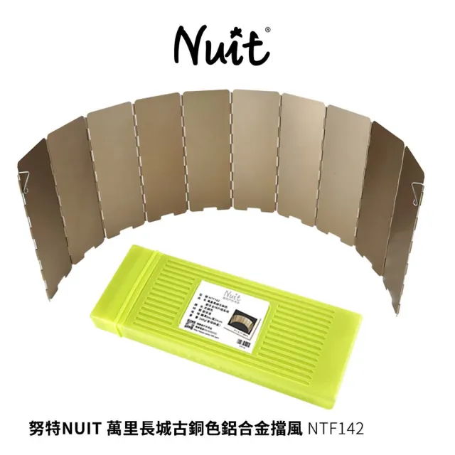 【NUIT 努特】萬里長城古銅色鋁合金擋風板10片 戶外烤肉野炊 登山露營 遮風片 防風罩(NTF142滿額出貨)