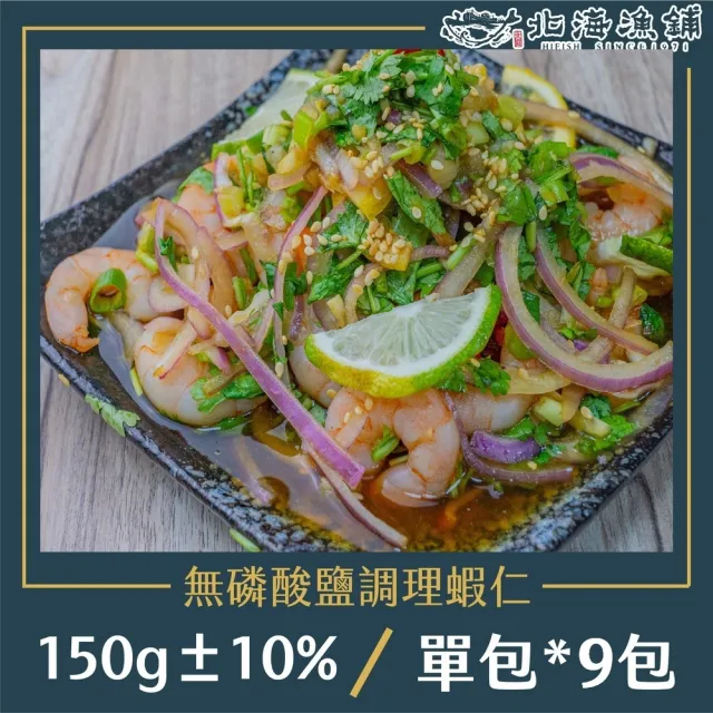 【北海漁鋪】無磷酸鹽調理蝦仁 150g±10%/包*9包