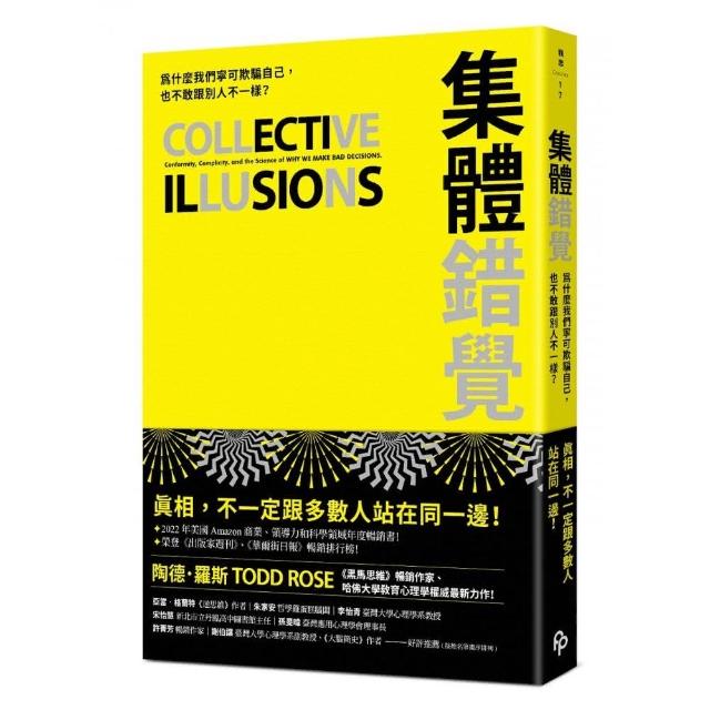 集體錯覺：真相 不一定跟多數人站在同一邊！《黑馬思維》暢銷作家最新力作！ | 拾書所