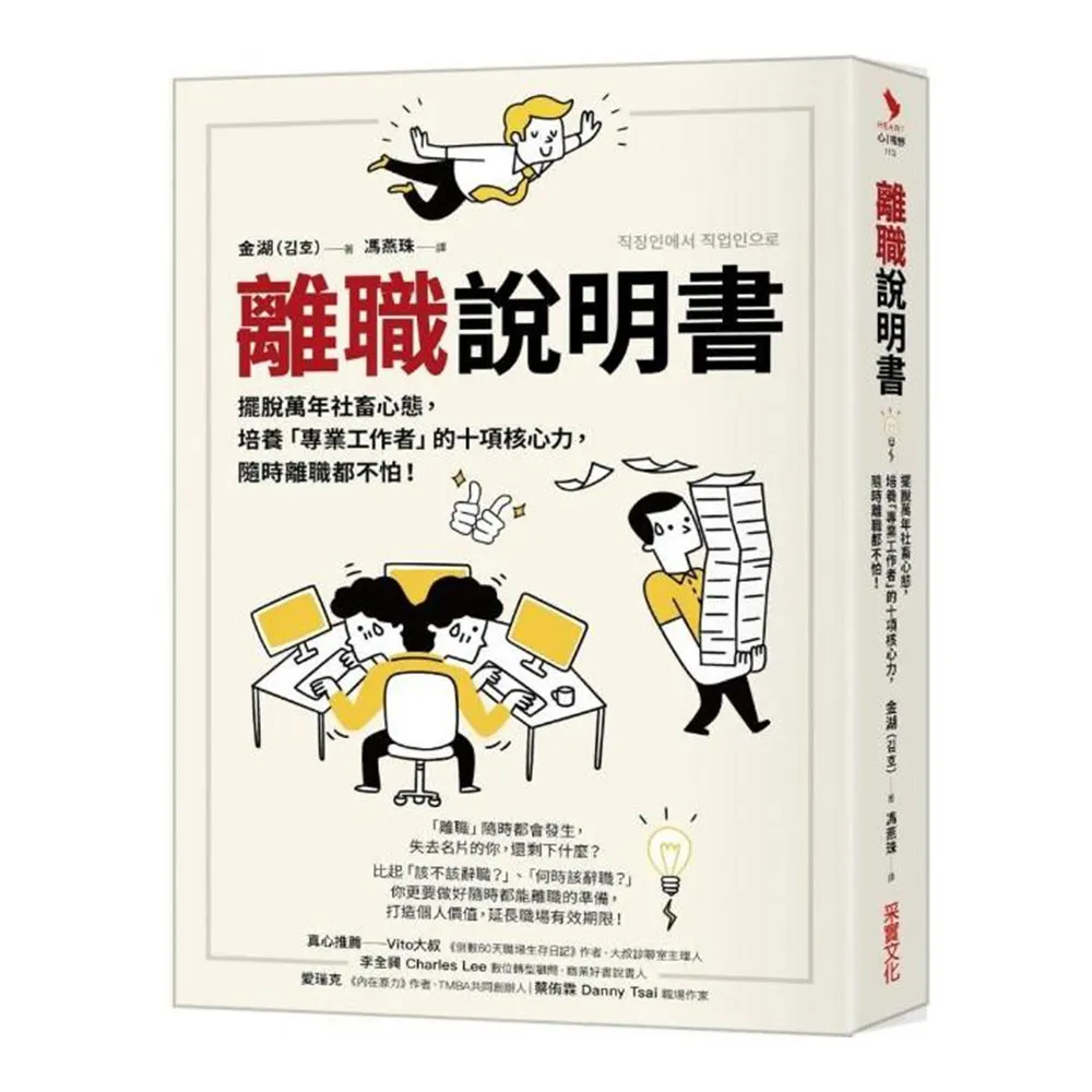 離職說明書：擺脫萬年社畜心態，培養「專業工作者」的十項核心力，隨時離職都不怕！