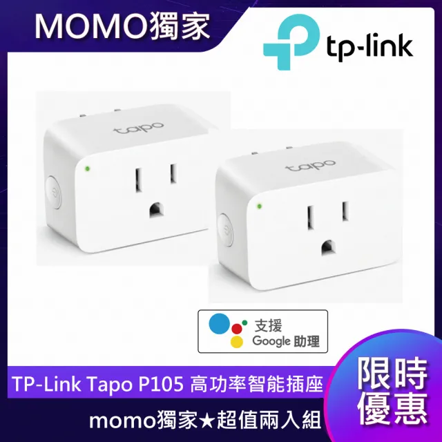 (兩入組)【TP-Link】Tapo P105 wifi無線網路智能智慧插座開關(支援Google 語音助理)