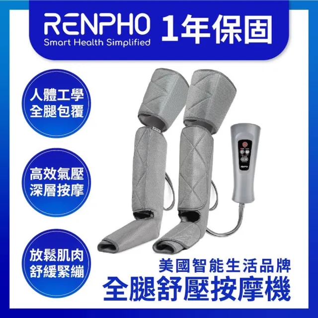 【RENPHO】三段氣壓式腿部按摩器(RF-ALM070)