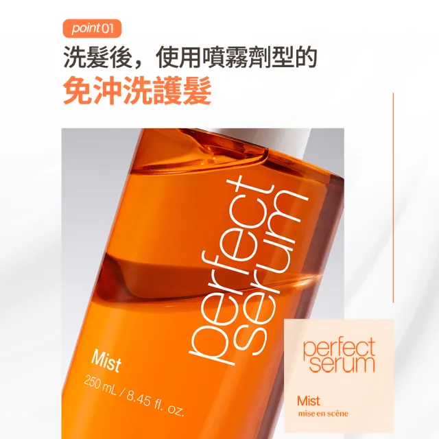 【miseenscene 魅尚萱】全新升級 完美修護護髮噴霧 150ml