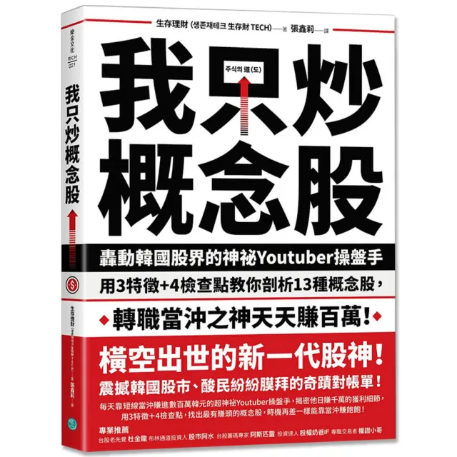 我只炒概念股：轟動韓國股界的神祕Youtuber操盤手，用3特徵＋4檢查點教你剖析13種概念股 | 拾書所