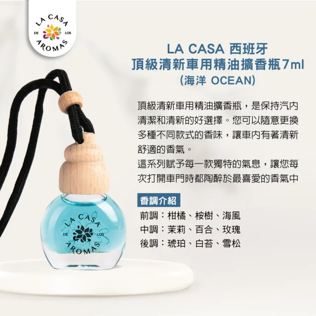 【LA CASA】西班牙頂級清新車用精油擴香瓶 7ml(任選)