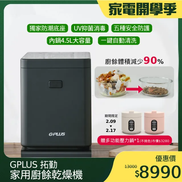 【G-PLUS 拓勤】廚餘達人家用廚餘乾燥機GP-KW01(乾燥/研磨/冷卻/UV抑菌/獨家防潮底座)