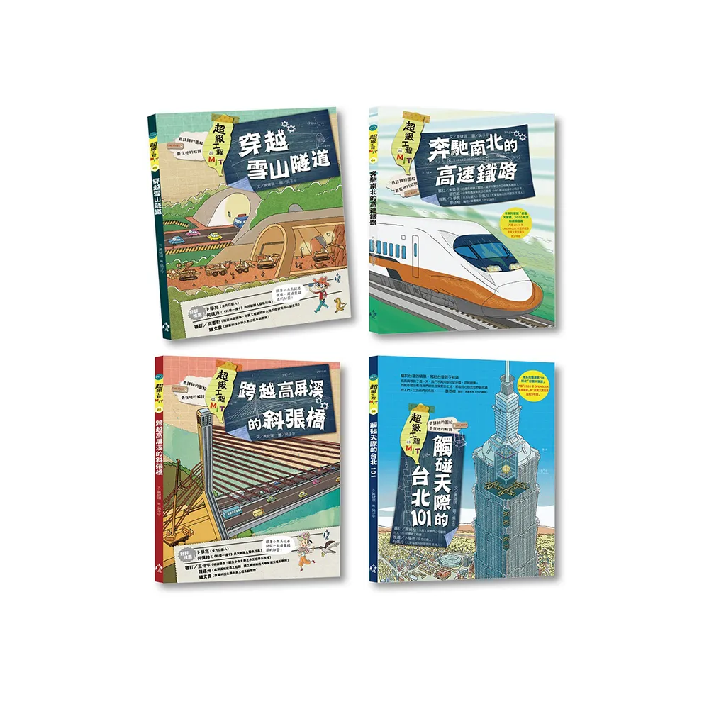 最強圖解！超級工程MIT（1－4冊）