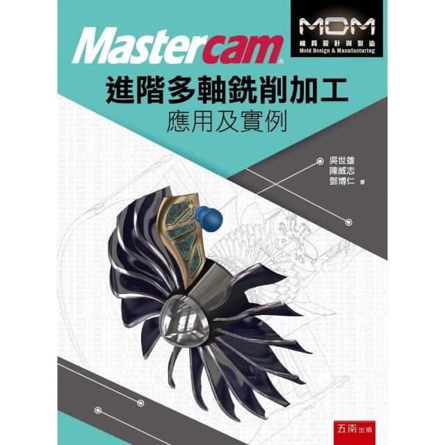 Mastercam 進階多軸銑削加工應用及實例 | 拾書所