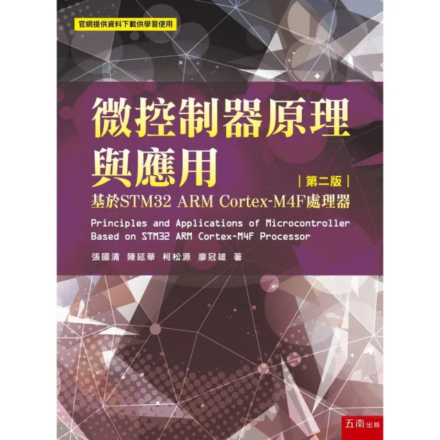 微控制器原理與應用：基於STM32 ARM Cortex-M4F處理器
