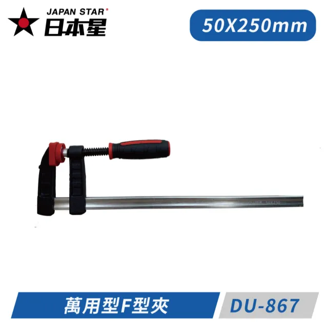 【Japan Star 日本星】50x250mm 萬用型F型夾 DU-867
