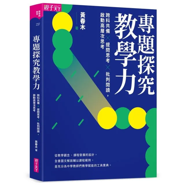 專題探究教學力：跨科共備X 提問思考 X 批判閱讀 啟動高層次思考