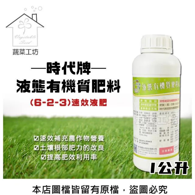 【蔬菜工坊】時代牌液態有機質肥料速效液肥-1公升(6-2-3)