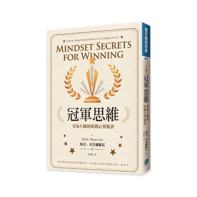 冠軍思維：交易大師的致勝心智秘訣
