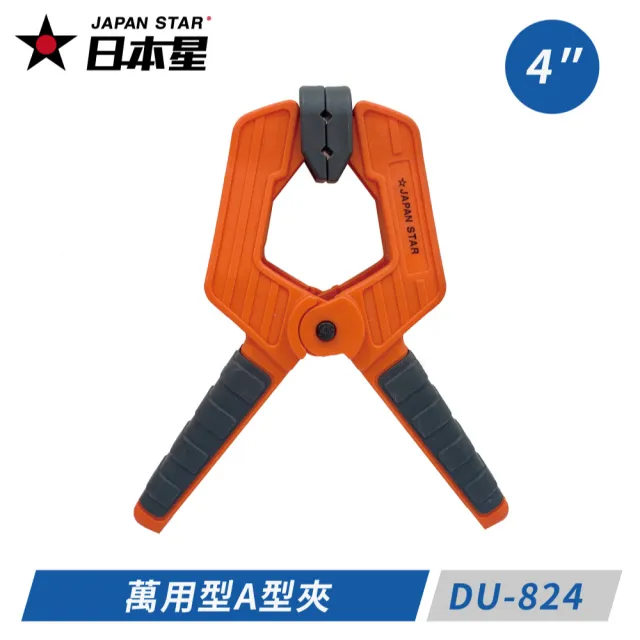 【Japan Star 日本星】4英吋 萬用型A型夾  DU-824