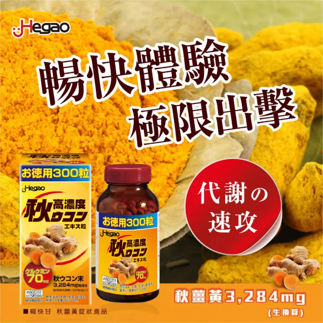 【Hegao 漢科】暢快甘秋薑黃錠狀食品 300粒/盒