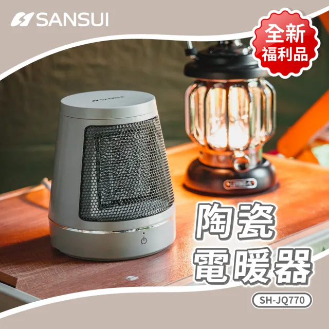 【SANSUI 山水】福利品-戶外露營輕巧PTC陶瓷電暖器(SH-JQ770) 輕巧 暖氣 桌上型 安全 溫控 瞬熱 雙11