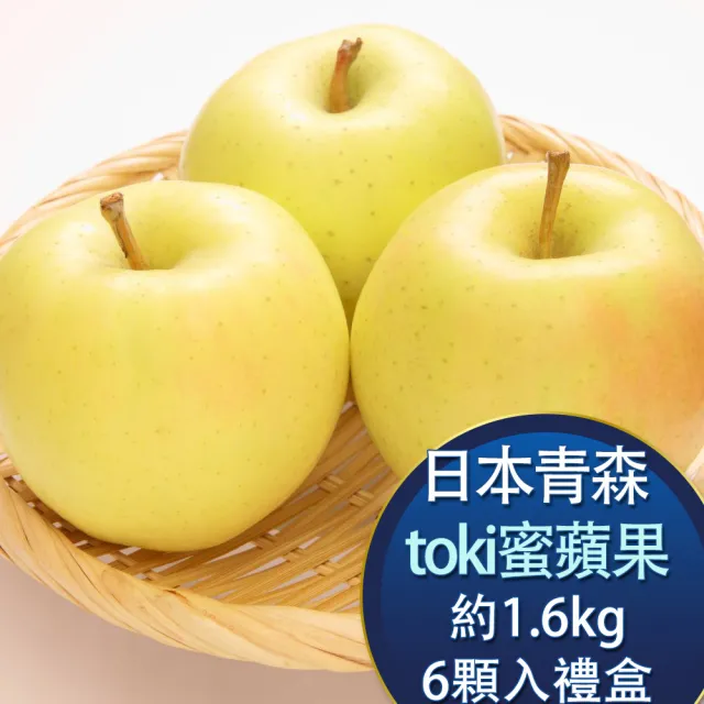 【RealShop】日本青森toki土歧蜜蘋果 約1.6kg 6顆禮盒裝(本季空運水果禮盒 真食材本舖)