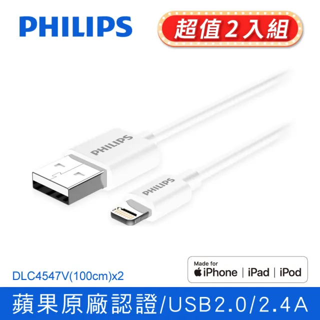 【Philips 飛利浦】2入組-USB to Lightning 100cm MFI手機充電線-白(DLC4547V)