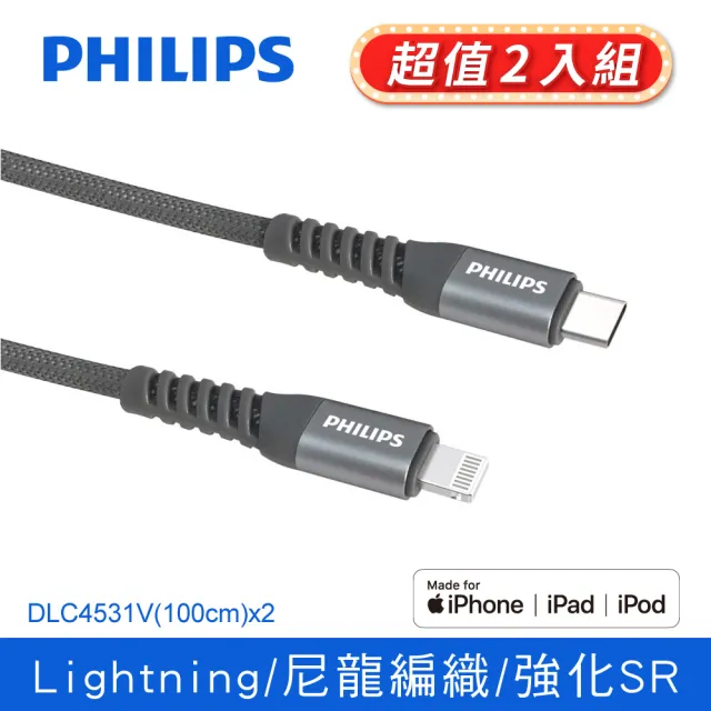 【Philips 飛利浦】2入組-USB-C to Lightning 100cm MFI編織手機充電線-灰(DLC4531V)