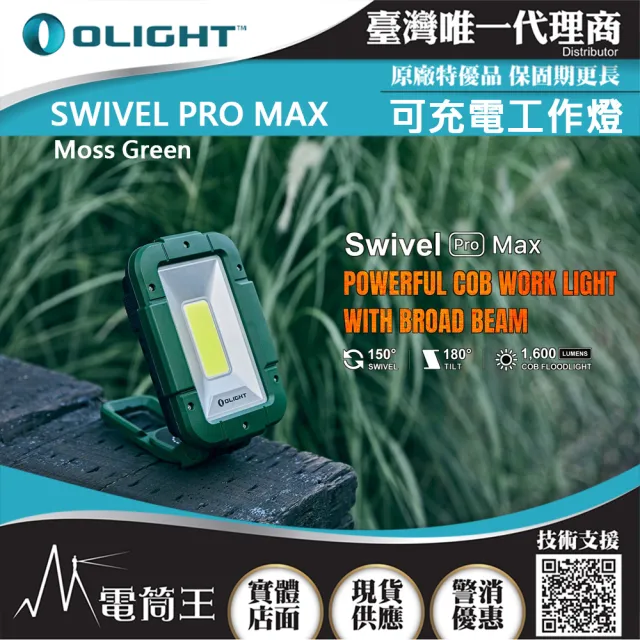 【Olight】電筒王 SWIVEL PRO MAX(1600流明 紅/白雙光源高亮度工作燈 強力磁鐵 USB-C)