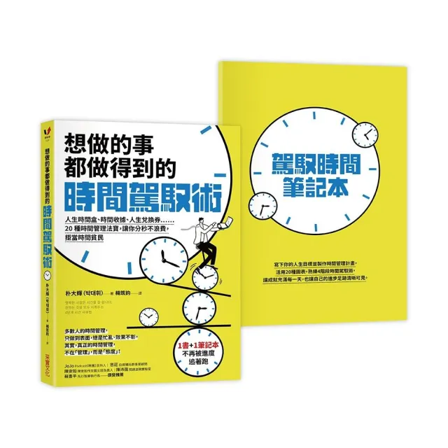 想做的事都做得到的時間駕馭術：人生時間盒、時間收據、人生兌換券……20種時間管理法寶 讓你分秒不浪費 拒 | 拾書所