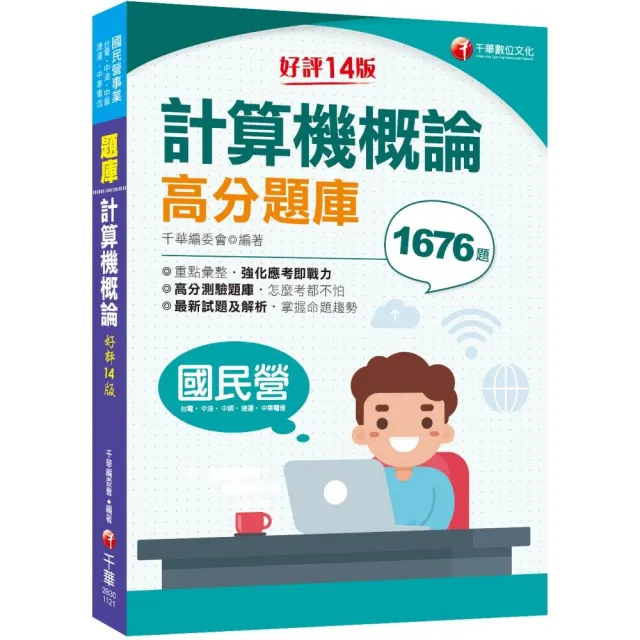 2023【必備搶分題庫】計算機概論高分題庫：強化考前即戰力〔十四版〕（國民營／台電／中油／中鋼／中華電信 | 拾書所