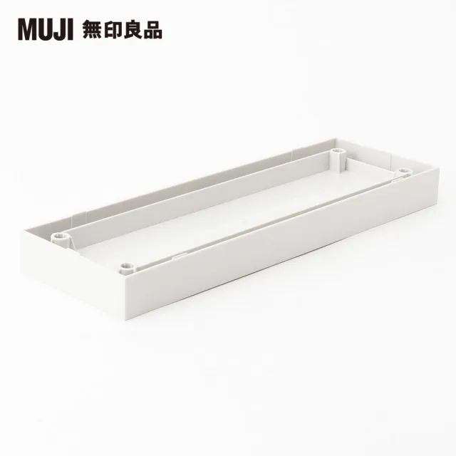 【MUJI 無印良品】聚丙烯檔案盒用蓋/可裝置輪子/寬10cm用/灰白