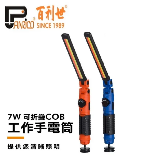 【Panrico 百利世】7W可折疊COB LED工作燈手電筒(帶磁鐵 USB充電 台灣製造)