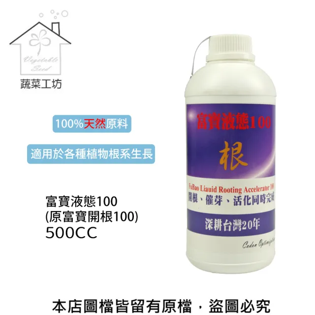 【蔬菜工坊】富寶液態100 500CC(原富寶開根100)