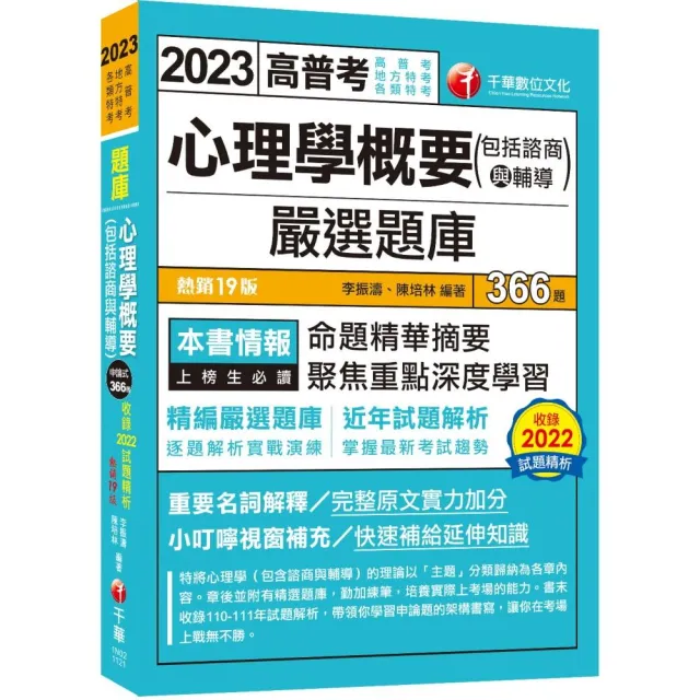 2023【精編嚴選題庫】心理學概要（包括諮商與輔導）嚴選題庫：逐題解析實戰演練〔十九版〕（高普考