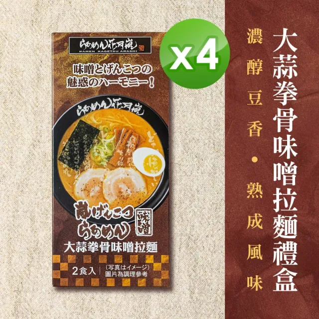 【花月嵐拉麵】大蒜拳骨味噌拉麵禮盒4入組