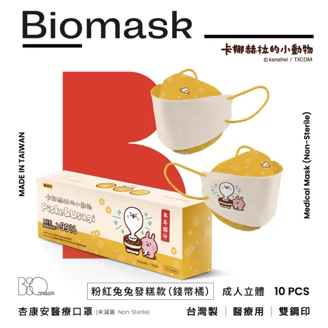 【BioMask杏康安】四層成人醫用口罩-卡娜赫拉的小動物聯名-粉紅兔兔發糕款-錢幣橘-10入/包(台灣製造)