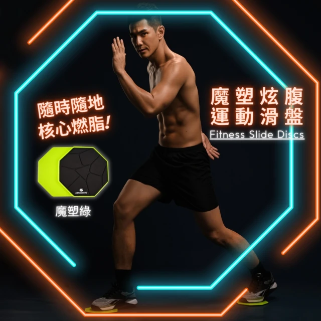 健身英雄FitnessHero 魔塑炫腹核心燃脂健身滑盤(全身燃脂 加強運動成效 核心利器 腹肌訓練)