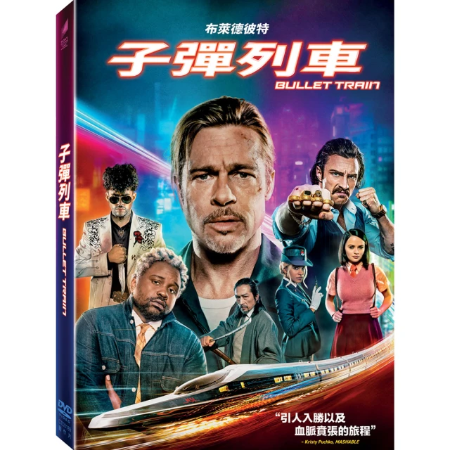 【得利】子彈列車 DVD