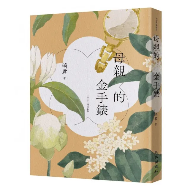 母親的金手錶（2022增訂新版）