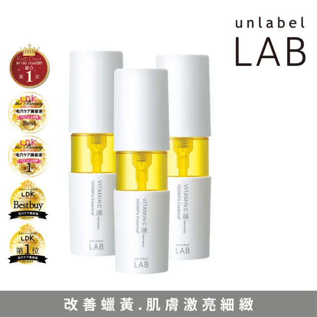 【unlabelLAB安博士】超快毛孔清零維他命VC美容液50ml_3入(日本@cosme 6星高分好評)