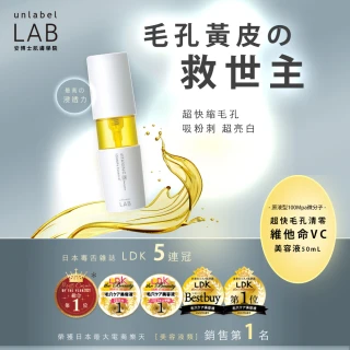 【unlabelLAB安博士】透亮水嫩細緻3件組★毛孔清零維他命VC 50ml_2入+炸水肌活神經醯胺美容液50ml