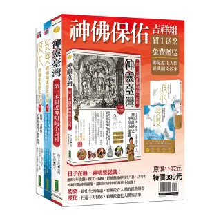 神佛保佑吉祥組（神靈臺灣＋娑婆＋度化）