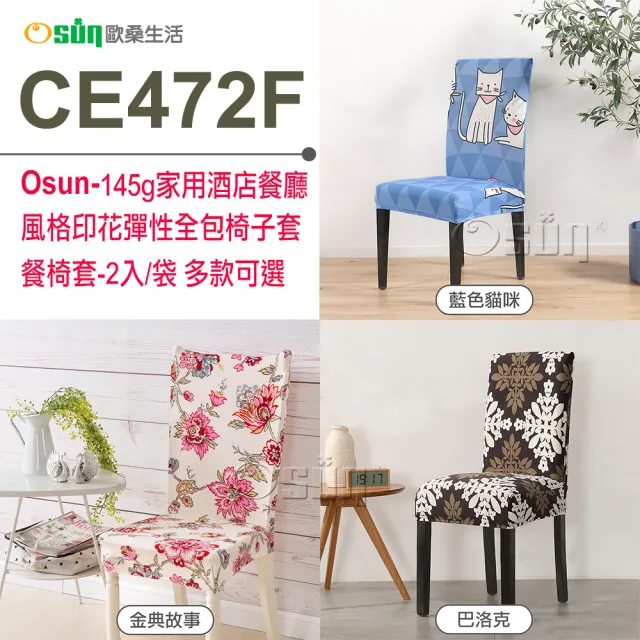 【Osun】2入組家用酒店餐廳風格印花彈性全包椅子套餐椅套(特惠價CE472F)